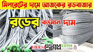 Rod Update Price in Bangladesh | Rod Price Today|Rod news update|Cement Price today|10 January 2023
