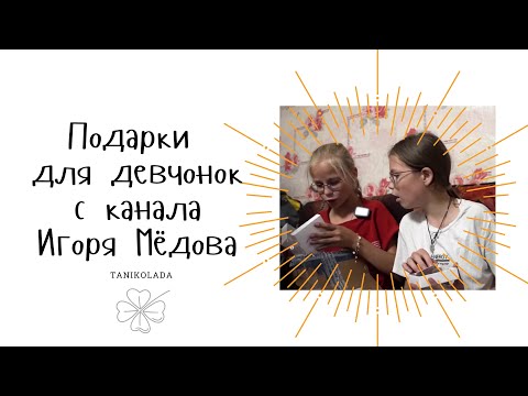 Подарки для девочек одинокого многодетного отца с канала Игоря Мёдова | Таниколада