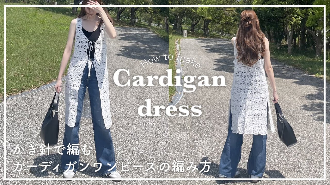 かぎ針編み】カーディガンワンピースの編み方/編み物/かぎ針編み