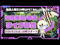 用品コーナーライブ配信!ペットバルーン (Pet Balloon) | アクアリウム 熱帯魚