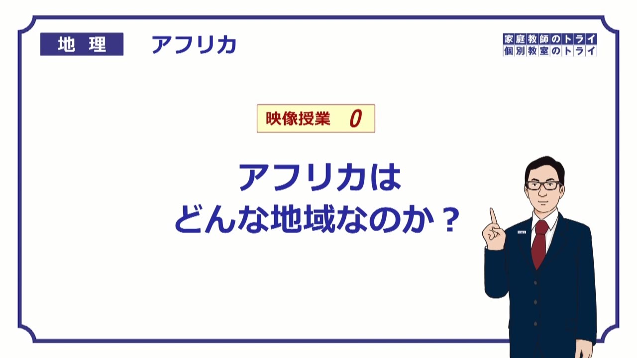 【高校地理】　アフリカ０　アフリカの国々　（２２分）