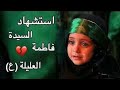 ٤ محرم مرتضى حرب استشهاد فاطمة العليلة بت الامام الحسين حالات واتساب 