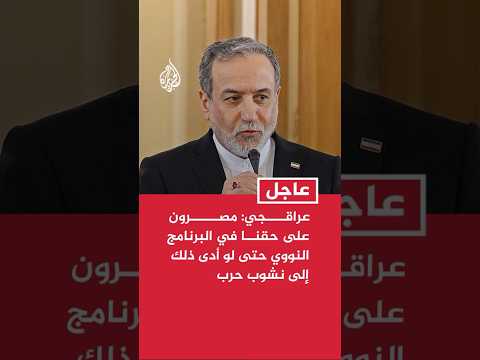 عراقجي: لا يحق لأي جهة مطالبتنا بتصفير تخصيب اليورانيوم