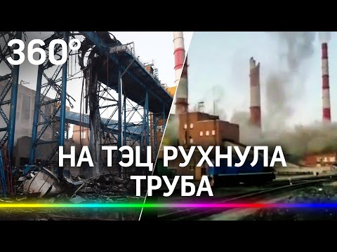 На ТЭЦ в Барнауле обрушилась дымовая труба. Никто не пострадал