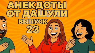 Лучшие анекдоты.  Анекдоты от Дашули. Выпуск 23 | Смех до Слез с этими Анекдотами