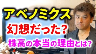 【ヤバい】アベノミクスの株高は幻想か？株高の本当の理由とは