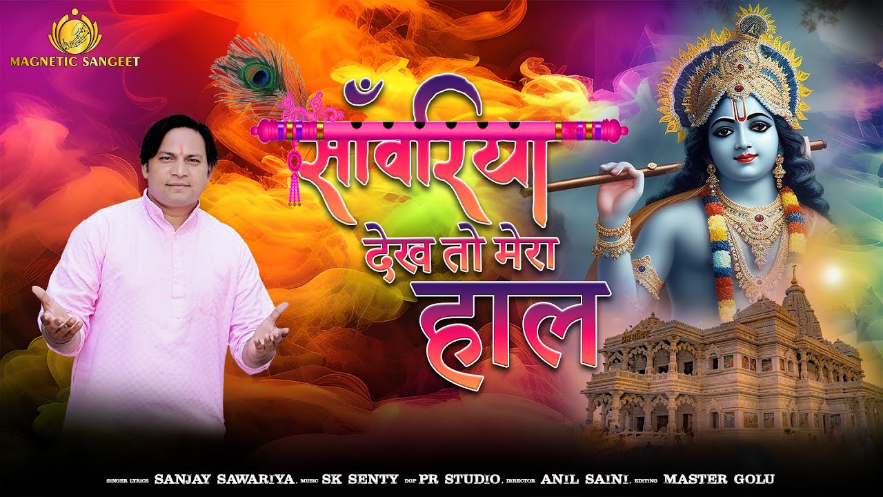 Sawariya Dekh To Mera Haal | Krishna Janmashtami Special Bhajan | Krishna Bhajan | Sanjay Sawariya