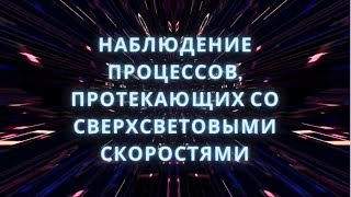 Сверхсветовая скорость. Как ее увидеть?