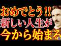 【※もう確定しています】おめでとう!!新しい人生が今から始まる|この動画に出会った瞬間、君の波動は変わった|ニコラ・テスラ|周波数|潜在意識|引き寄せ