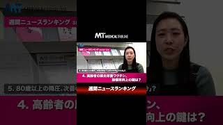 医療従事者向け生涯教育サイト「MT-MEET」をオープン! 記事ランキング3月23日〜29日 メディカルトリビューン情報局