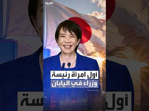 ساناي تاكايتشي تصبح أول امرأة تتولى رئاسة الوزراء في اليابان