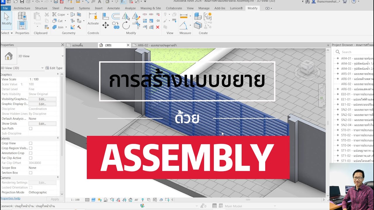 Revit การสร้างแบบขยายด้วย Assembly - YouTube