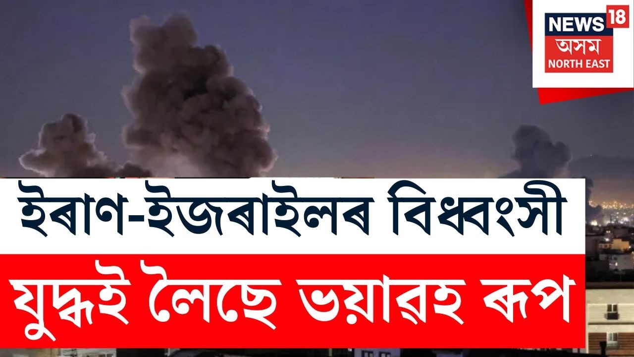 LIVE: Middle East War Latest Update | ইৰাণ-ইজৰাইলৰ বিধ্বংসী যুদ্ধই লৈছে ভয়াৱহ ৰূপ