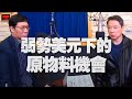 '20.12.14【財經一路發】資深期貨分析師林昌興談「弱勢美元下的原物料機會」