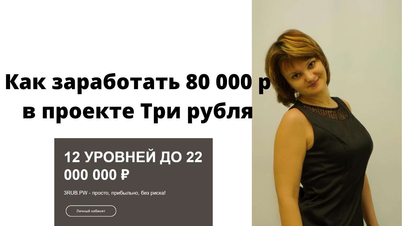 Заработай 80 рублей