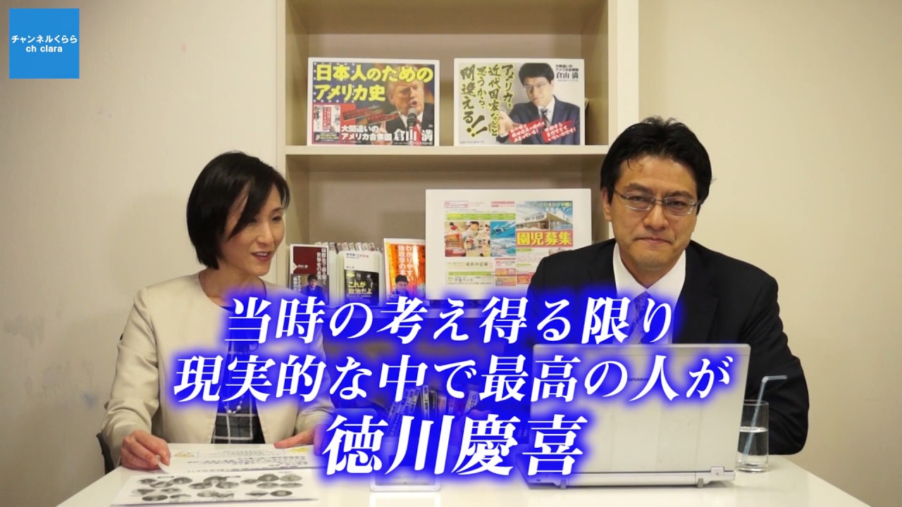 【1月16日配信】徳川慶喜の幕末世界史　第10回「大政奉還と船中八策～坂本龍馬は、なぜダメ人間なのか？」秋吉聡子　倉山満【チャンネルくらら】