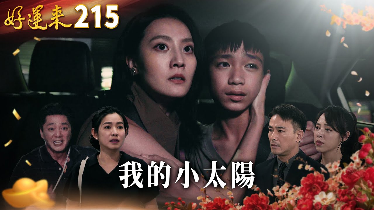 好運來 EP215 我的小太陽｜Everybody Needs Good Luck