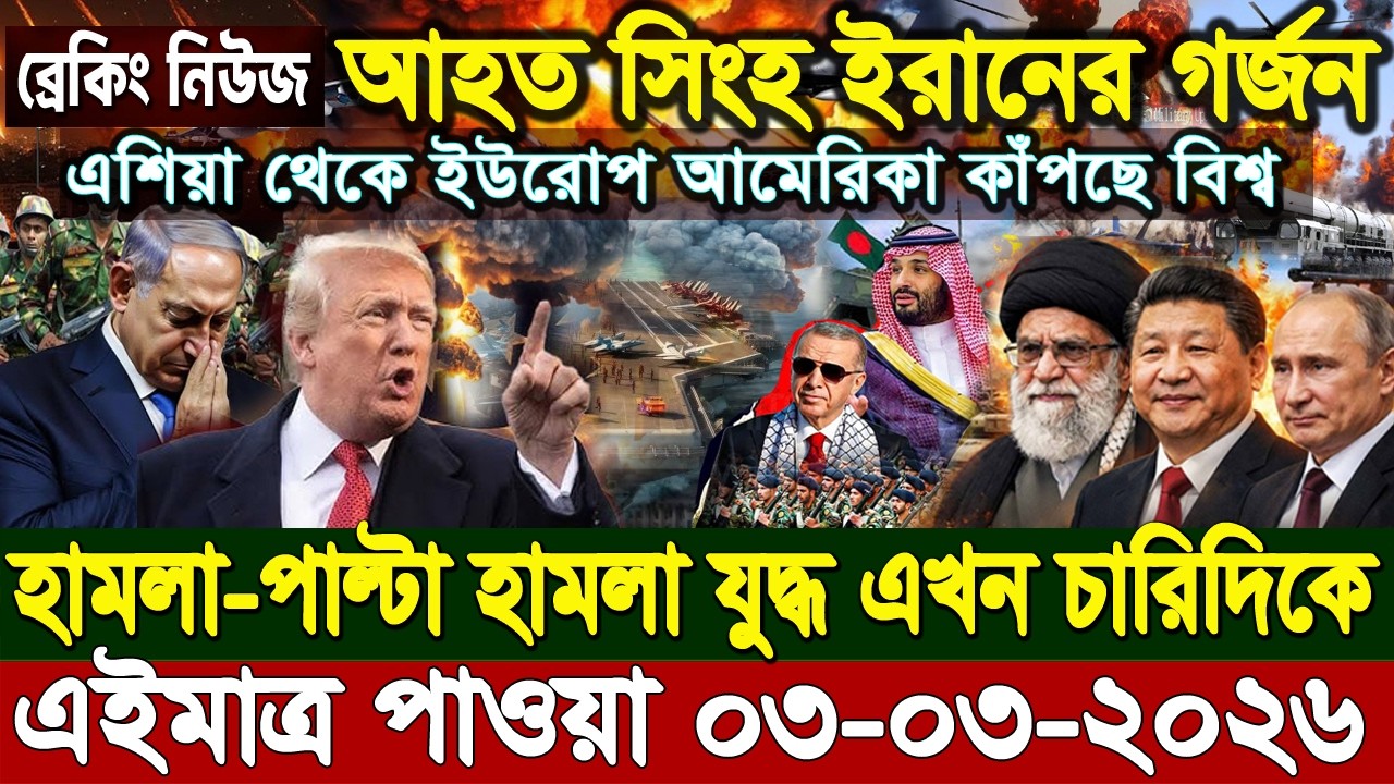 আজকের আন্তর্জাতিক সংবাদ 03 Mar 2026' BBC NEWS। International news। বিশ্ব সংবাদ। Ajker Bangla News