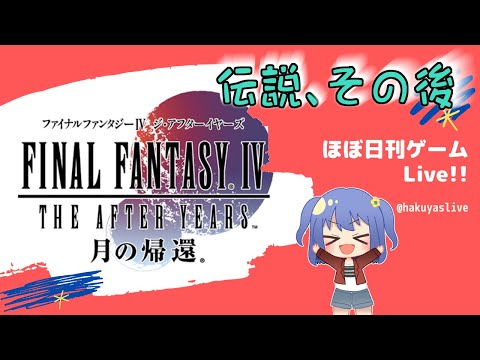 【Final Fantasy IV The After(6)】～バイブルの鼓動～月へ消えた魔導船～ - ほぼ日刊ゲームLive!!【神凪 珀夜】