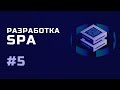 Разработка SPA / Настраиваем подключение к ВМ по SSH / 5 урок