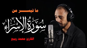 ما تيسر من سورة  (الإسراء ) | تلاوة هادئة ❤️😴      القارئ محمد ربيع