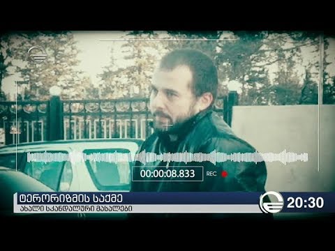 ტერორიზმის საქმე - ახალი სკანდალური მასალები