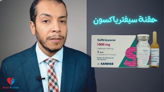 ceftrixone  حقنة المضاد الحيوى سيفترياكسون دواعى الاستخدام والحساسية والجرعة الصحيحة