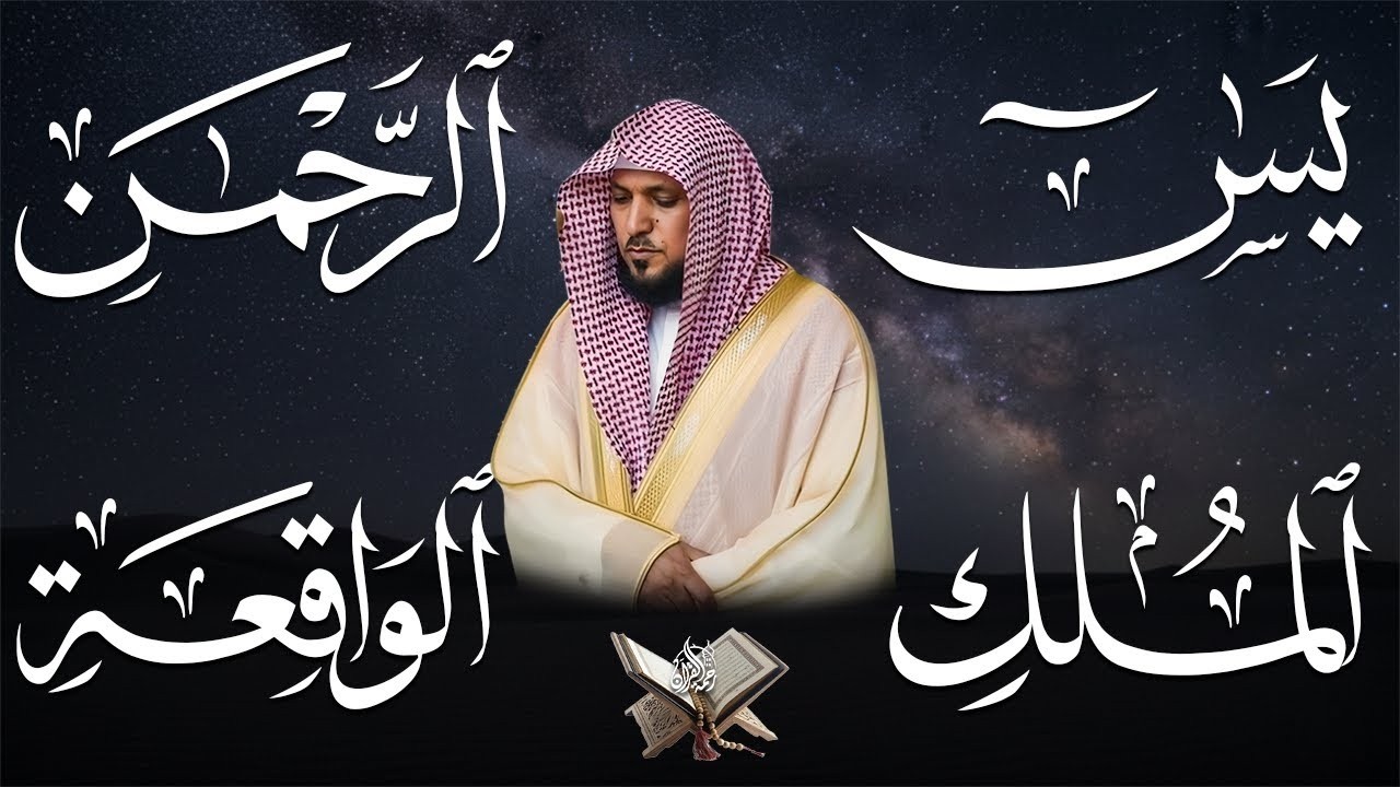 استمع بنيه الرزق ( يس - الرحمن - الواقعة - الملك ) الشيخ ماهر المعيقلي 🕋🤲🏻