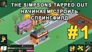 #1 Играем The Simpsons Tapped Out - Начинаем строить Спрингфилд