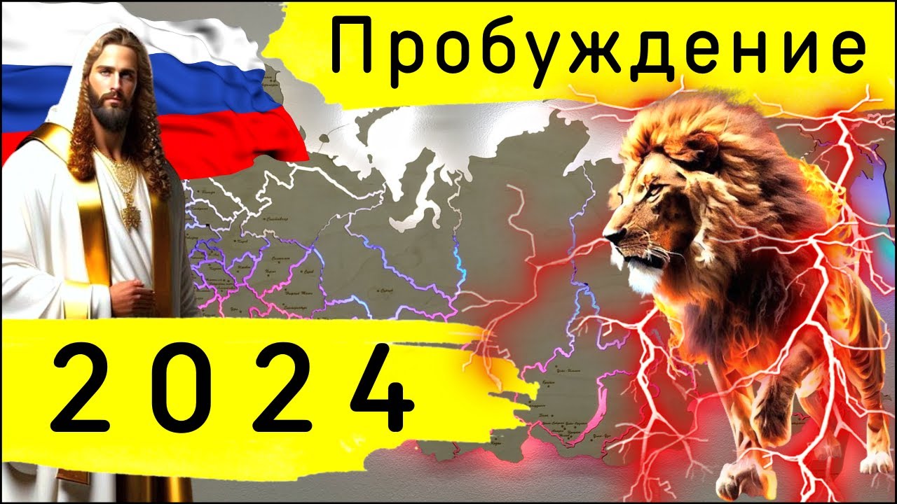 Предсказание на 2024 видео. Россия 2024 предсказания. Пророк Постер 2024.