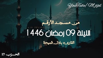 تلاوة خاشعة للقارئ بلال قميحة 🌙 ليلة 09 رمضان || مسجد الأرقم ،، جيجل