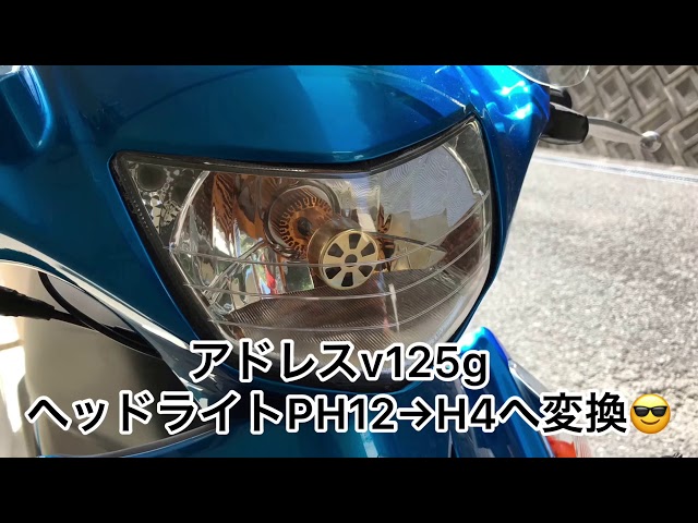 アドレスV125/G H4 バルブ LEDヘッドライト