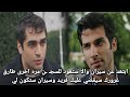 مسلسل طائر الرفراف الحلقة    اعلان   مترجم   مواجهه فريد وطارق   سيران ليست مريضه  لعبه ايفاكات   