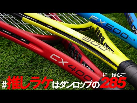 ダンロップ　FX500 ダンロップ FX 500 | テニスラケット | 製品情報 | DUNLOP