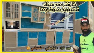 مطبخ المنيوم مرمر تصميم ولون حديث : : : مطابخ وكاونترات عراقية