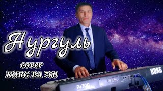 Нургулум - cover Ибрагим Эрманасов KORG PA 700