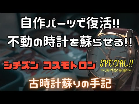 Showa Retro Watch] Citizen Cosmotron Special | Repair Record: How