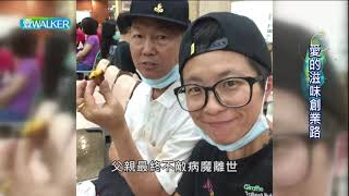 壹Walker-第296集 Part4　愛的滋味創業路