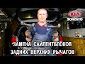 Замена сайлентблоков задних верхних рычагов Киа Соренто 2.(Replacing the rear levers Kia Sorento II)