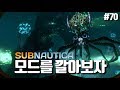 서브나우티카 (#70) - 모드 설치법을 간략히 알려드릴께요. (subnautica)