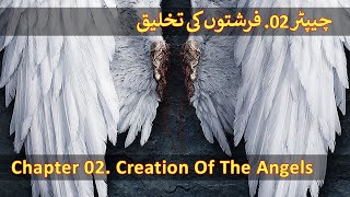 Chapter 02/20 - Angels In Islam (Farishtay, Malaika, Hazrat Jibrail, Izraeel, Mikael, Israfeel)