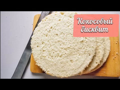 КОКОСОВЫЙ бисквит. Идеален для торта РАФАЭЛЛО.