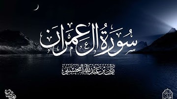 القارئ ريان المحيسني من أجمل التلاوات لسورة آل عمران كاملة رمضان 1446 هـ 🎧😴