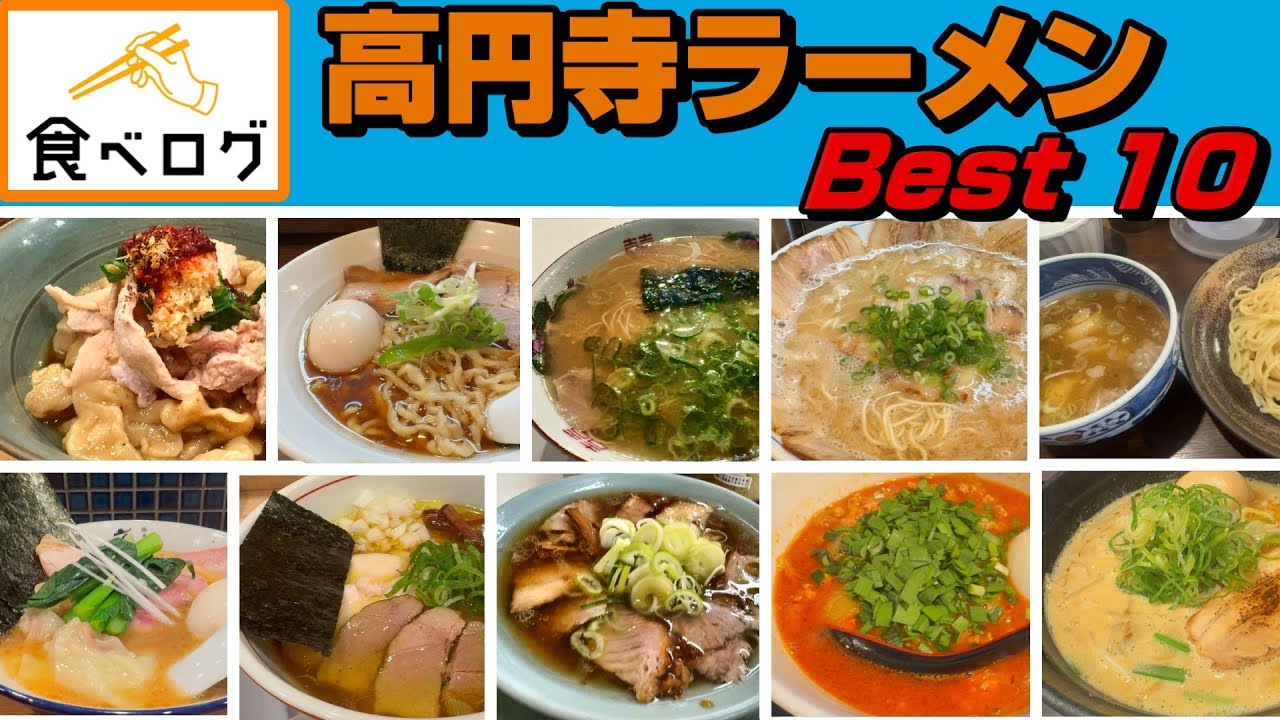 「高円寺ラーメンベスト10」高円寺は中央線沿線屈指のラーメン激戦区。東高円寺にも超名店が。食べログのベスト10を各店を詳しく紹介した動画でまとめました