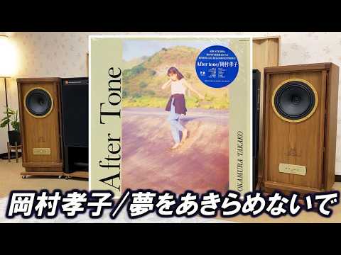岡村孝子／夢をあきらめないで　TANNOY Stirling/GR　ortofon 2M Blue