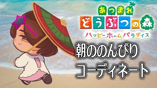【あつまれどうぶつの森　ハッピーホームパラダイス】朝活チルタイム【にじさんじ/ベルモンド・バンデラス】