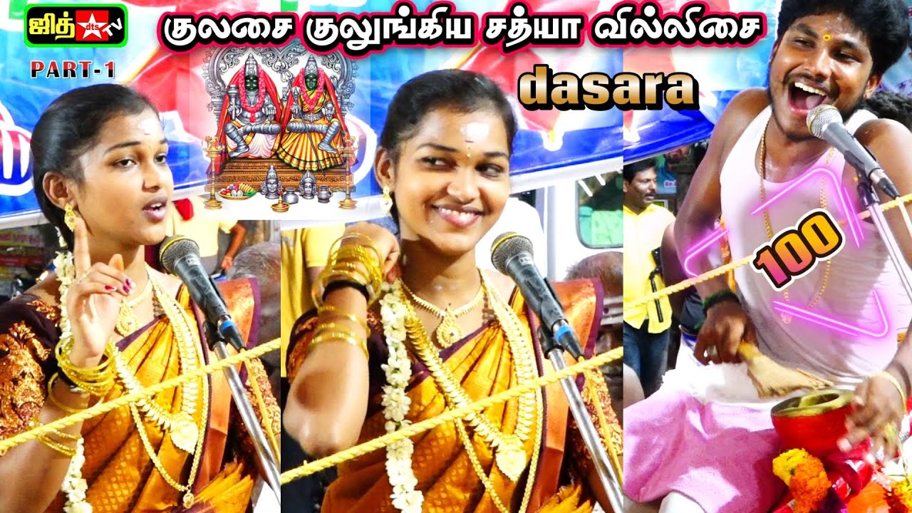 🔥குலசை குலுங்கிய🌷100 தசரா விழா💥சிறுநாடார்குடியிருப்பு  வில்லிசை இளவரசி💖சத்யா வில்லுப்பாட்டு #jithtv