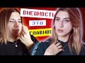 КРАСИВЫМ ЖИТЬ ПРОЩЕ | НЕТ ОТНОШЕНИЙ ИЗ-ЗА ВНЕШНОСТИ