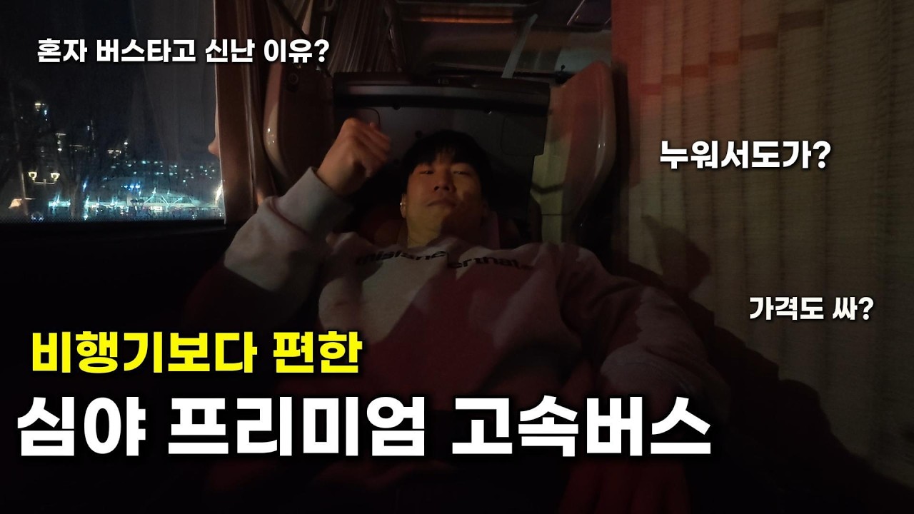 비행기보다 좋다? 누워서 영화보며 가는 심야 프리미엄버스 솔직 후기