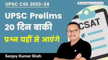 UPSC Prelims 2023 | 20 Days Left | प्रश्न यहीं से आएंगे | CSAT Crash Course | Sanjay Kumar Shah